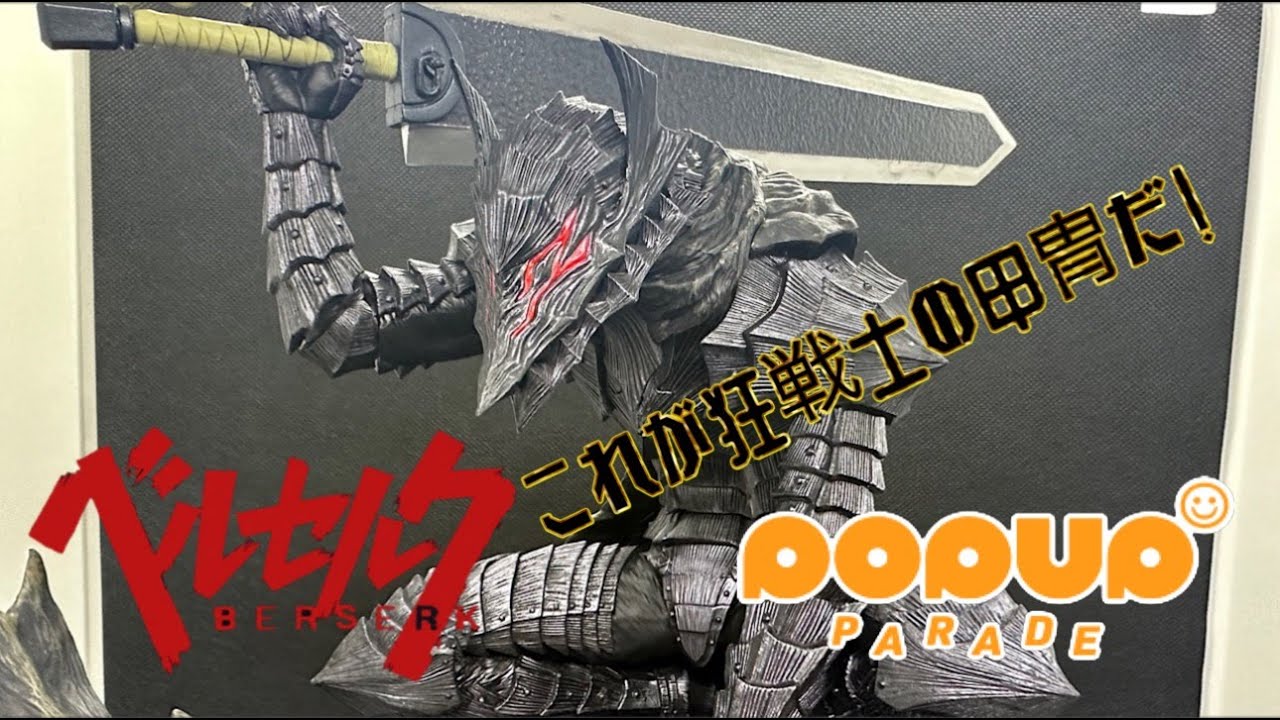 ベルセルク ポップアップパレードL 狂戦士の甲冑 このクオリティーと