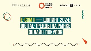 Dbd 24. E-Com Ii: «Шопинг 2024 — Digital-Тренды На Рынке Онлайн-Покупок»