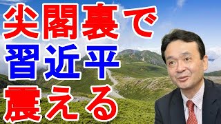 井上和彦  尖閣裏で　習近平　震える