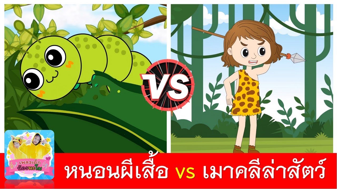 หนอนผีเสื้อ vs เมาคลีล่าสัตว์