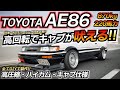 【キャブ仕様】DIY製作の化け物AE86に乗ったらヤバすぎww TODA 高圧縮・ハイカム・キャブ仕様