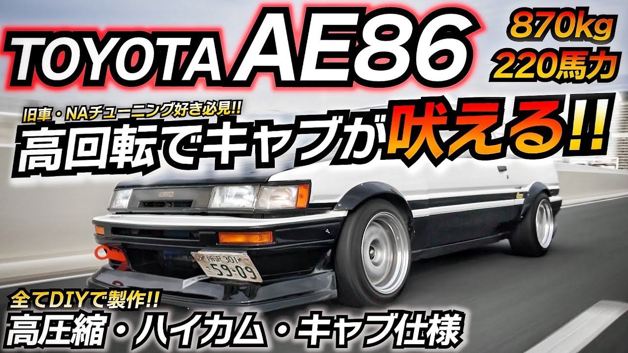 澤田迪弥　ページ Carburetor Specification] Driving this DIY-built monster AE86 is