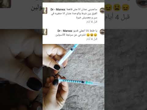 الفرق بين السرنجه الانسولين والسرنجه العادية 