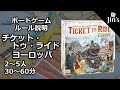 【ボードゲーム】「チケット・トゥ・ライド：ヨーロッパ/Ticket to Ride： Europe」ルール説明（インスト動画）