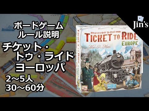 ボードゲーム チケット トゥ ライド ヨーロッパ Ticket To Ride Europe ルール説明 インスト動画 Youtube