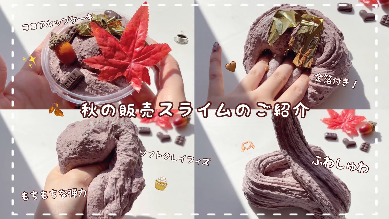 【販売中】秋の販売スライムのご紹介🍁￤11/15 20:00～