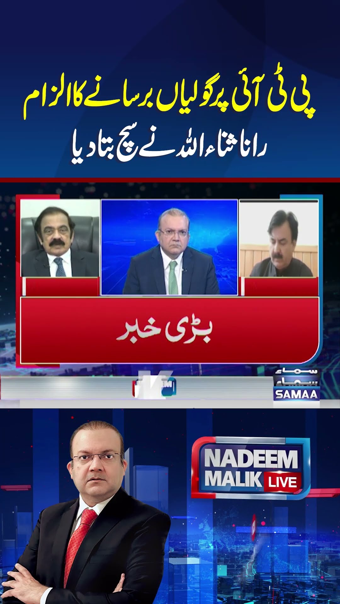 Rana Sanaullah's Big Statement | Nadeeem Malik Live | #trendingshorts