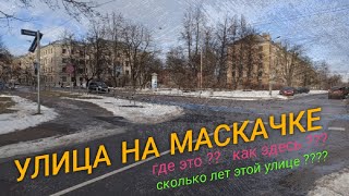 Рижская улица Резнас / Маскачка Латвия Балтика Прибалтика / Kā izskatās Rēznas iela / Latvija Rīga