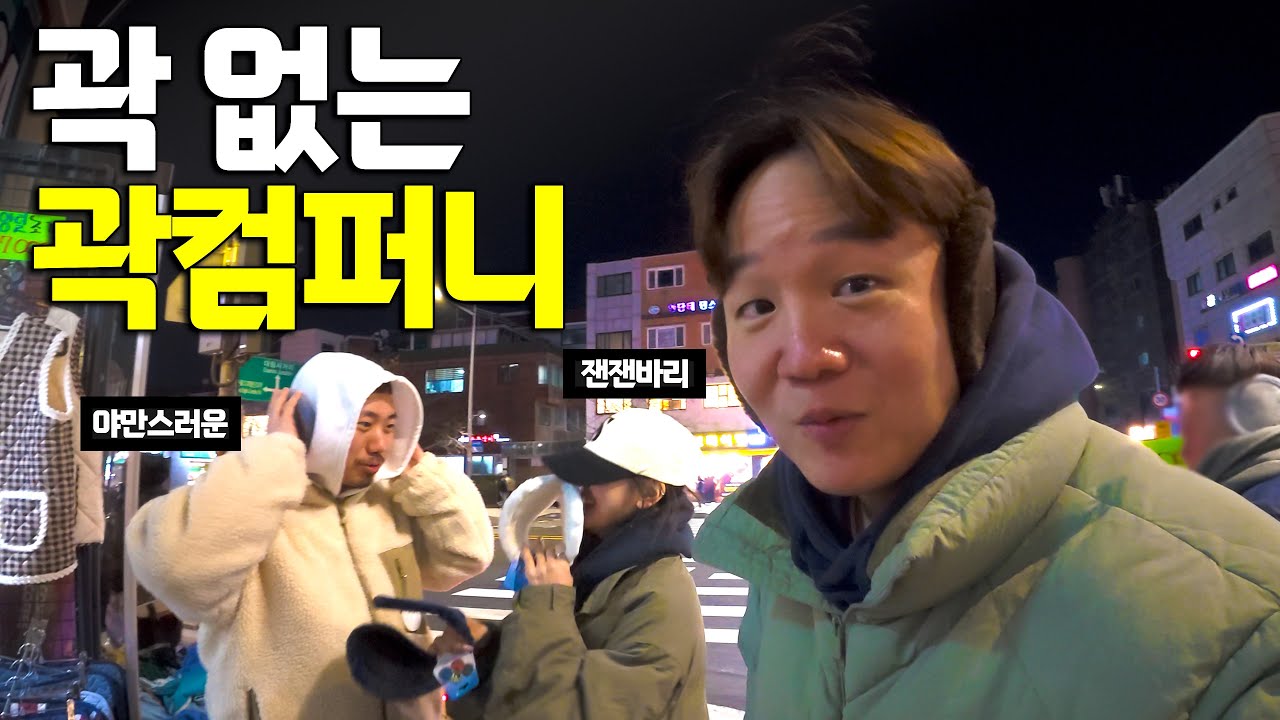 서울에 숨겨져 있는 맛집을 찾아서(feat. 야만스러운, 잰잰바리)