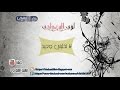 لؤي البغدادي لا تخليني وحيد mp3