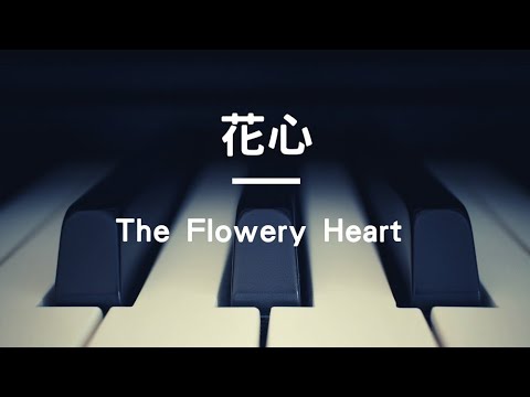 90年代經典歌曲 周華健《花心 The Flowery Heart》 鋼琴彈奏版 piano music 純音樂 BGM 背景音樂  [小森日記 komori Diary]