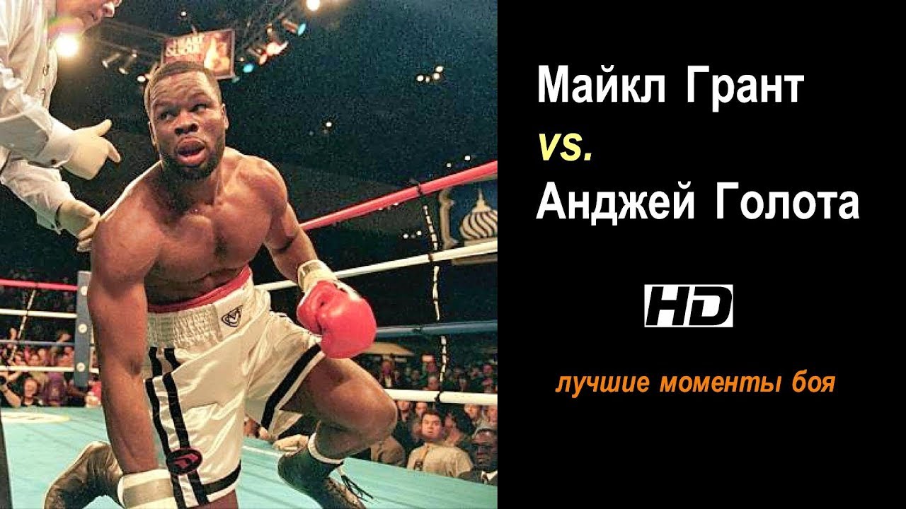 Майкл грант боксер
