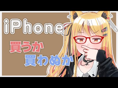 🔴緊急！iPhone17Proが欲しい！お酒を飲みながら考える！！