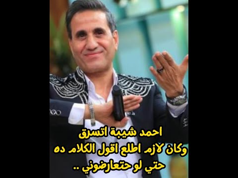 احمد شيبة اتسرق وكان لازم اطلع اقول الكلام ده حتي لو حتعارضوني