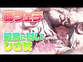 🔴【ASMR/3dio/再掲載】広告なし！脚フェチ たまには顔出しで むちむちの脚は好きですか？　オイル/睡眠導入/囁き声/ゼロ距離吐息【Ear Massage/whisper/relaxing】