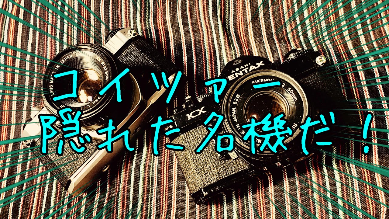 180 隠れた名機！PENTAX KX！！ - YouTube