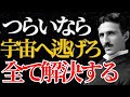 【ニコラ・テスラ】「宇宙へ逃げれば勝利確定」99%の悩みが勝手に消滅する“戦略的ワープ”とは?|潜在意識|偉人の言葉|名言|