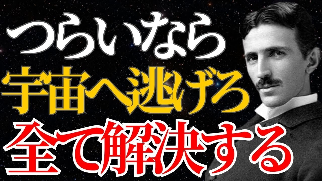 【ニコラ・テスラ】「宇宙へ逃げれば勝利確定」99%の悩みが勝手に消滅する“戦略的ワープ”とは？｜潜在意識｜偉人の言葉｜名言｜