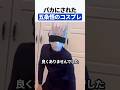 バカにされた五条悟のコスプレ
