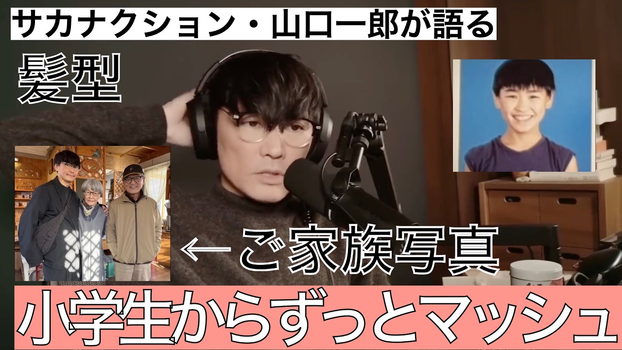 いっくんの髪型はずっとマッシュ【サカナクション】【山口一郎】