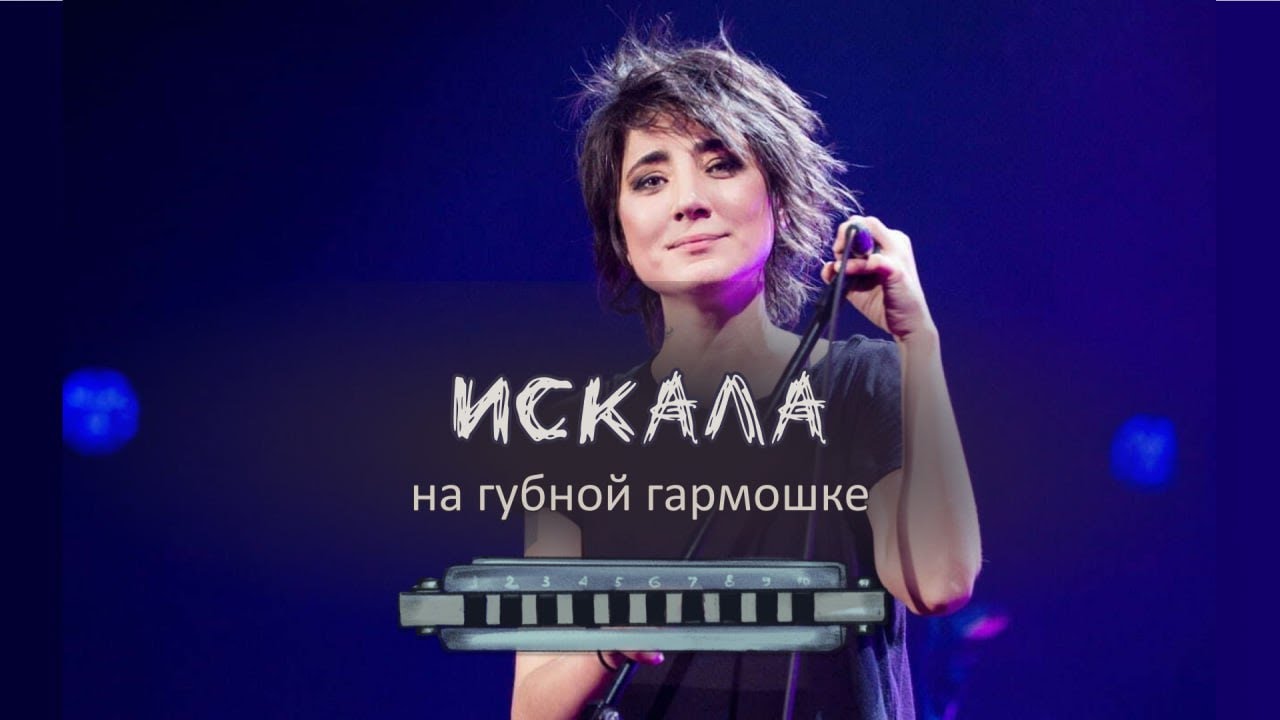 Земфира "Искала" на губной гармонике (табулатура) - YouTube