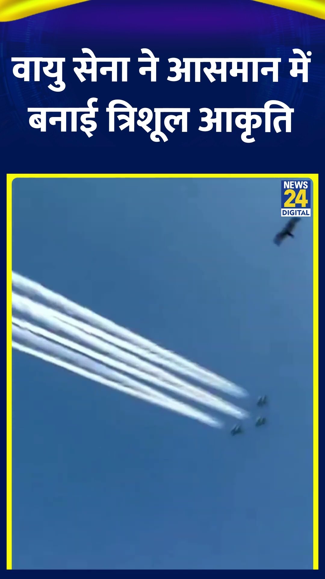Delhi में कर्त्तव्य पथ पर 76वें गणतंत्र दिवस परेड के दौरान तीन Su-30 विमान त्रिशूल आकृति बनाई, देखिए