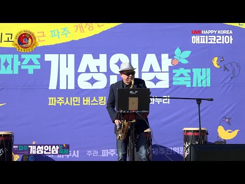 [LIVE 해피코리아방송] 4K"터프 "파주개성인삼축제임진각광장💜노래 송민수 2023.10.21.