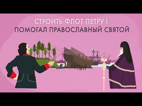 Петр Первый и Митрофан Воронежский