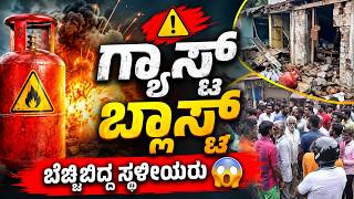 ಗ್ಯಾಸ್ ಬ್ಲಾಸ್ಟ್  ಬೆಚ್ಚಿಬಿದ್ದ ಸ್ಥಳೀಯರು | Locals shaken by gas blast | Sangram News Dharwad