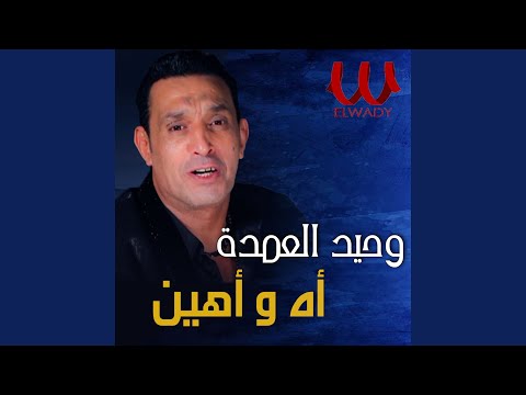    اه واهين