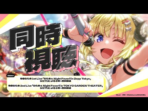 【 同時視聴/Watchalong 】角巻わため1st & 2ndソロライブ、ABEMA放送を一緒に観る会場🎉【角巻わため/ホロライブ4期生】