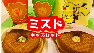 【ミスタードーナツ】キッズセット【ポケモン】