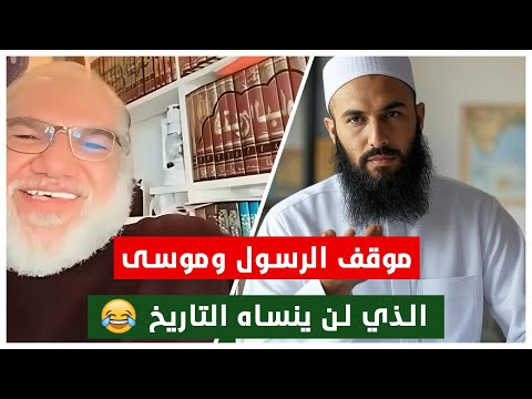 الأستاذ محمد صالح يضحك مع المتابعين بقصة موسى وأنه فكنا من  صلاة وموقفه مع الرسول