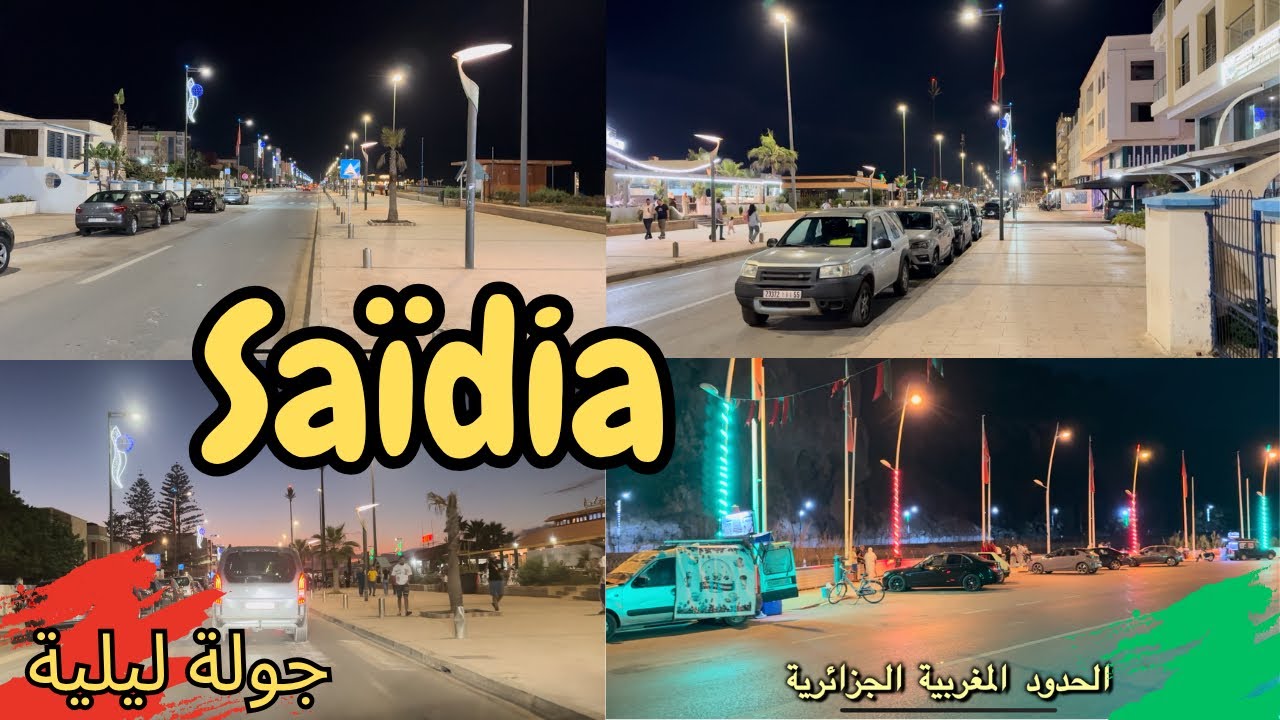 أجواء ليلية هادئة في كورنيش السعيدية 🇲🇦 جو جميل 👌 La corniche de Saïdia 💙