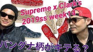 シュプリーム 2019ss Week14 クラークスとのコラボ!!  supreme 2019ss week14 Clarks