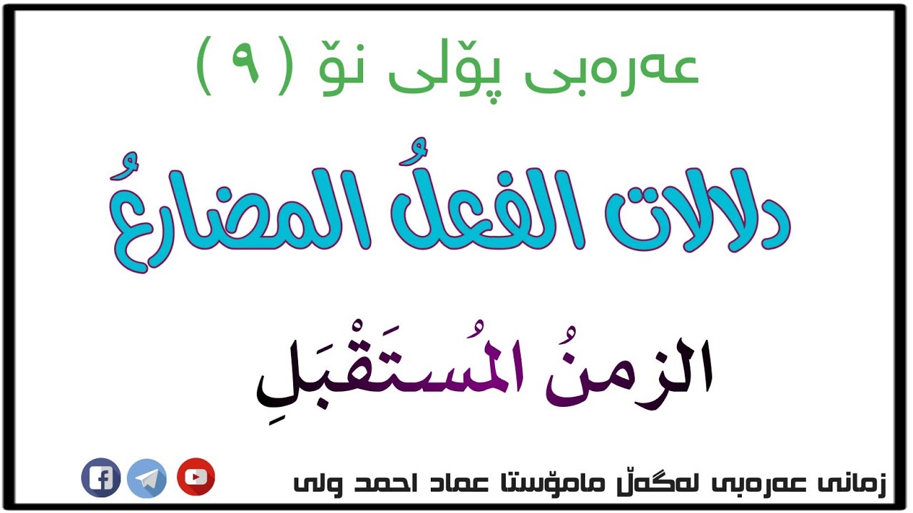 عەرەبی پۆلی نۆ ( ٩ ) دلالات الفعلُ المضارعُ ، الزمن المستقبل