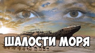 Шалости моря . Это интересно.