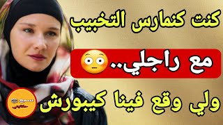 كنمارس التخبيب مع راجلي..🤫 بسباب التخبيب حياتنا انا وراجلي تقلبات😵‍💫 ولي وقع كيخلع😨