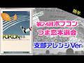 【支部アレンジ】後半 第24回ポピュラーソングコンテスト・つま恋本選会エントリー曲