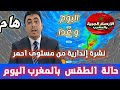 تحليل حالة الطقس بالمغرب غدا أمطار عاصفية بشمال المملكة Maroc Meteo