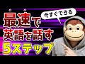【あとで消します】最速で英語を話す5ステップ