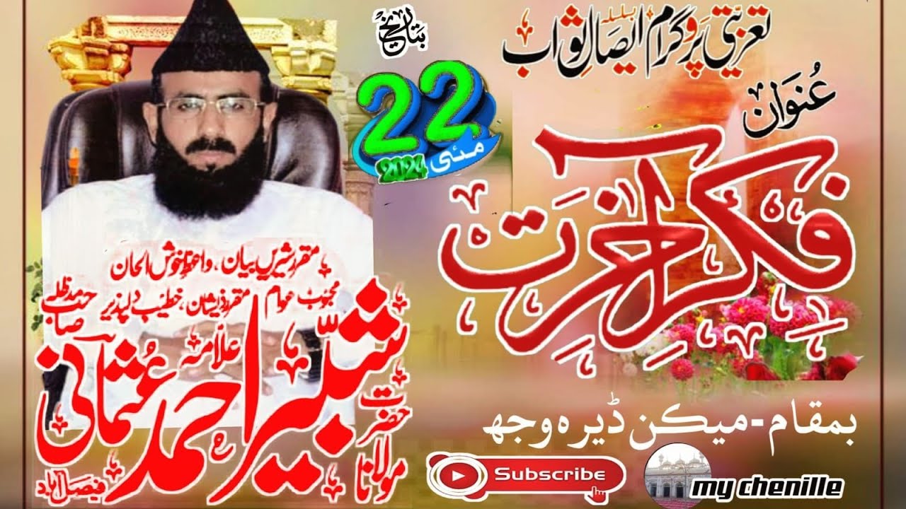 علامہ شبیر احمد عثمانی صاحب موضوع فکر اخرت بمقام ڈیرا میکن ہاوٴس وجھ 😍