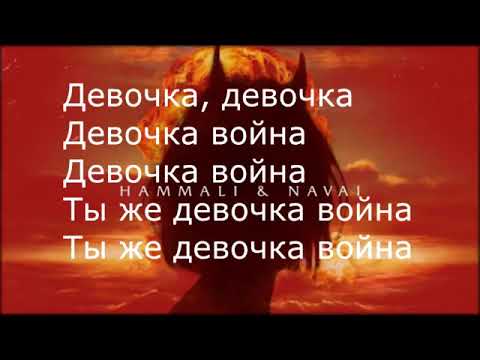 Hammali x Navai Девочка Война Lyrics