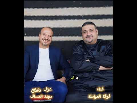 فرقة العواملة هجيني غزل البنيه ٢٠٢٥ عزف وتوزيع مهند العساف