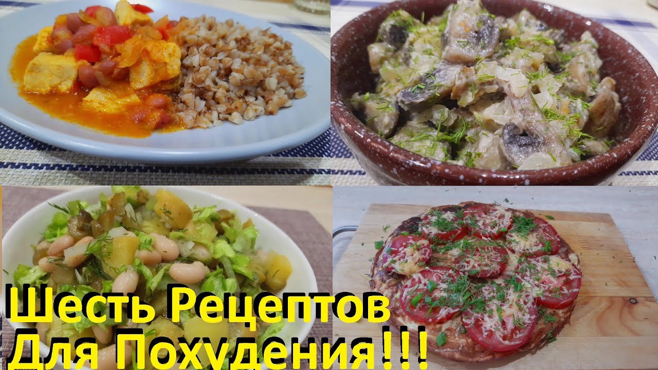Шесть Рецептов Для Похудения. Рецепты ПП, Вкусные И Простые.