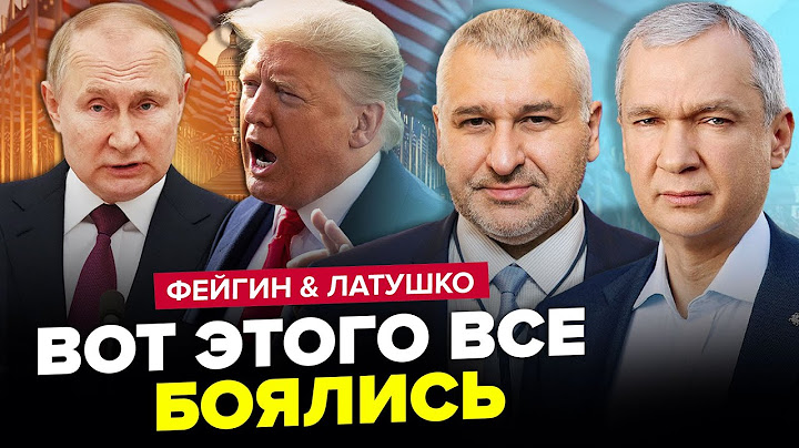 ⚡СРОЧНО! Трамп ШОКИРОВАЛ Украину условием. Путин ОТКАЗЫВАЕТСЯ от перемирия. ФЕЙГИН & ЛАТУШКО. Лучшее