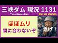 ● 三峡ダム ● 【速報】大変です！いよいよマズイことになっています｜洪水に耐えれるか 2026-05-10 中国の最新情報 ライブ 3兆円の巨大PJの行末 Three Gorges Dam