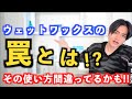 誰も言わないウェットワックスの落とし穴とは!? 美容師が徹底解説します!!
