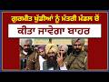 ਗੁਰਮੀਤ ਖੁੱਡੀਆਂ ਨੂੰ ਮੰਤਰੀ ਮੰਡਲ ਚੋਂ ਕੀਤਾ ਜਾਵੇਗਾ ਬਾਹਰ