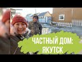 Обзор дома/ частный дом/ саңа мебель таңыыта/дом своими руками/ Амма өрүс -аукцион/ Якутск/ Саас